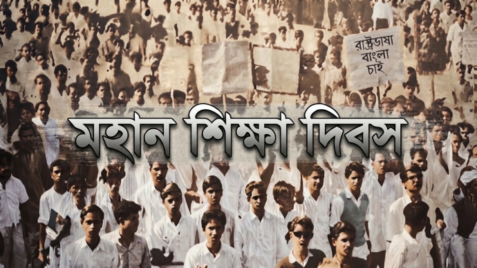 মহান শিক্ষা দিবস আজ