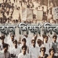 মহান শিক্ষা দিবস আজ