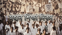 মহান শিক্ষা দিবস আজ