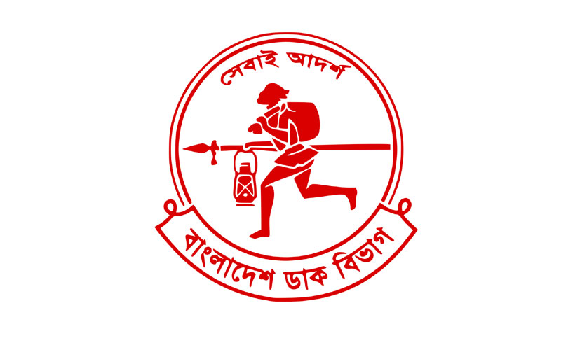 বাংলাদেশ ডাক বিভাগে নিয়োগ