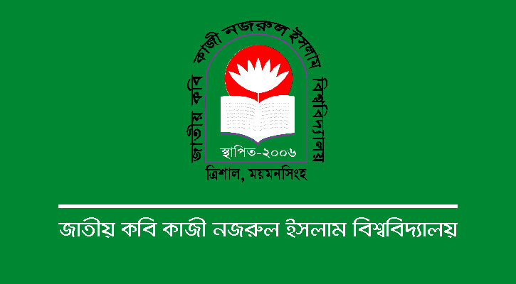 নতুন নিয়মে ভর্তি পরীক্ষা কবি নজরুল বিশ্ববিদ্যালয়ে