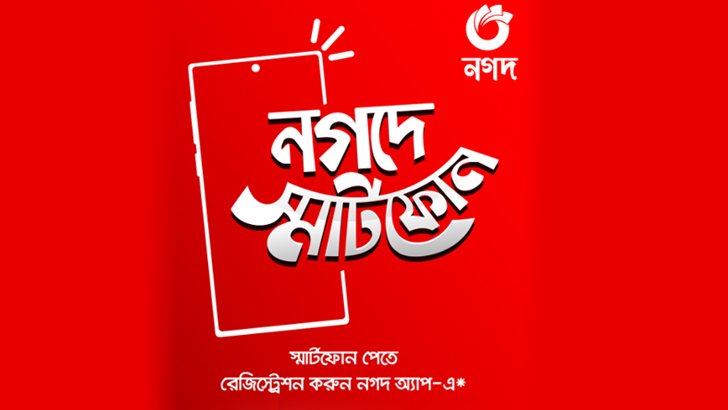 নগদে নিবন্ধন করলে স্মার্টফোন জেতার সুযোগ