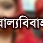 বাল্যবিবাহে দক্ষিণ এশিয়ায় র্শীষে বাংলাদেশ