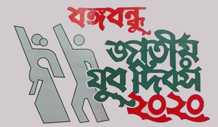 আজ বঙ্গবন্ধু জাতীয় যুব দিবস